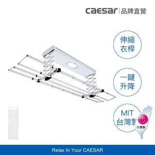 【CAESAR 凱撒衛浴】舒適 Plus 款 珍珠白電動曬衣機(含基本安裝 / 遙控升降 / 四桿伸縮)