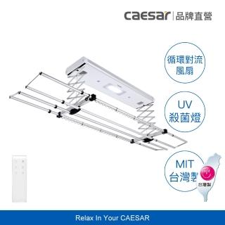 【CAESAR 凱撒衛浴】旗艦 Pro 款 珍珠白電動曬衣機(含基本安裝 / 遙控升降 / 四桿伸縮)