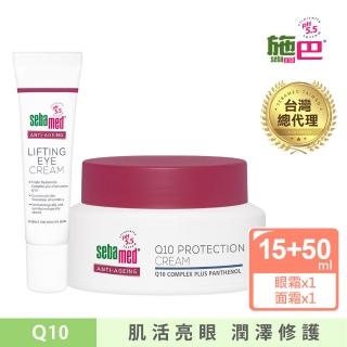 【SEBAMED 施巴】Q10面霜50ml+Q10眼霜15ml(總代理)