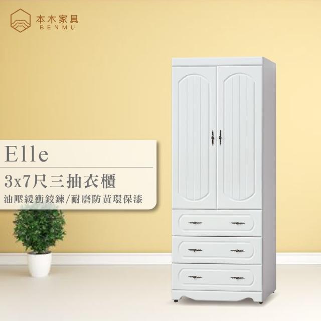 【本木】艾兒 烤白3x7三抽衣櫃