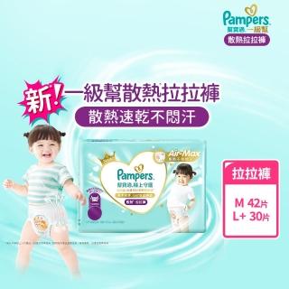 【幫寶適】一級幫 極上守護 散熱拉拉褲 M 42片/L+ 30片 嬰兒褲型紙尿褲/尿布(特有氣感腰圍速乾不悶濕)