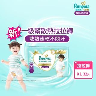 【幫寶適】一級幫 散熱拉拉褲 XL 32片 嬰兒褲型紙尿褲/尿布(特有氣感腰圍速乾不悶濕)