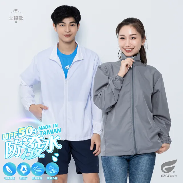 【GIAT 吉亞特】UPF50+防潑水機能風衣外套(立領款/男女適穿-台灣製MIT)