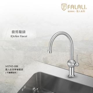 【FALALI 法拉利衛浴】雪人廚房單槍龍頭MSTKD-088(廚房龍頭 檯面水龍頭 不鏽鋼水龍頭 臺灣製)