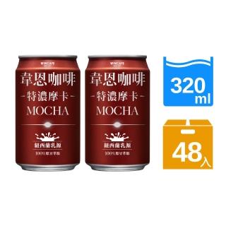 【黑松】韋恩咖啡特濃摩卡320mlx2箱 共48入(含糖摩卡咖啡)