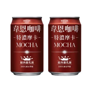【黑松】韋恩咖啡特濃摩卡320mlx2箱 共48入(含糖摩卡咖啡)(TQF微笑標章)