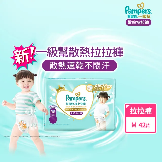 【幫寶適】一級幫 極上守護 散熱拉拉褲  M 42片/L+ 30片 嬰兒褲型紙尿褲/尿布(特有氣感腰圍速乾不悶濕)