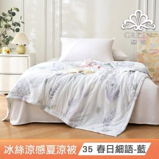 【綠的寢飾】買一送一 冰冰被 冰絲涼感夏涼被 多款任選(150×200cm 夏被/可機洗/四季被) 涼被/冷氣毯