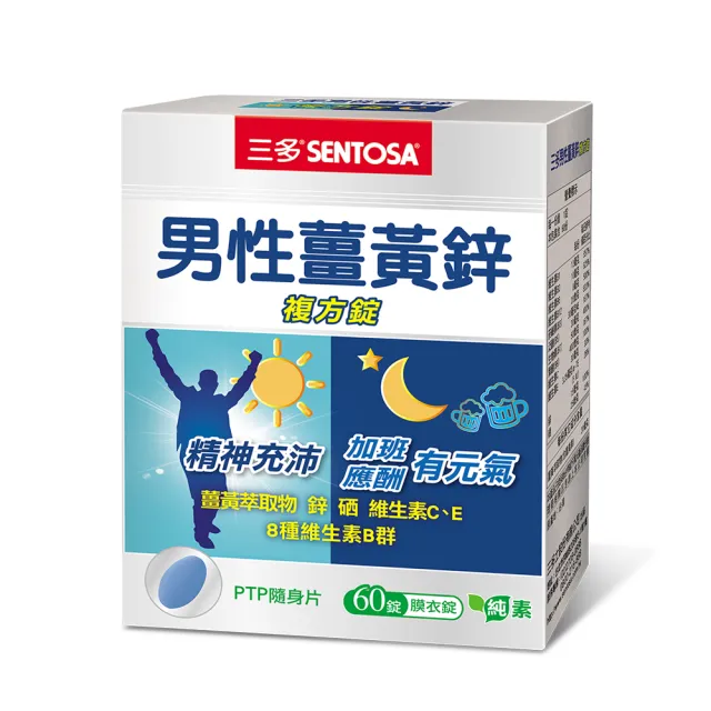 【SENTOSA 三多】男性薑黃鋅複方錠(60錠/盒)
