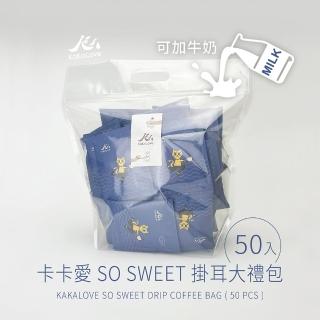 【KaKaLove】濾掛式咖啡包 1袋裝(11克x50入；精品咖啡/深焙咖啡豆/多包優惠)