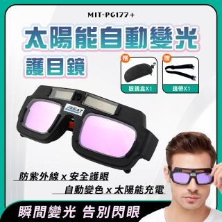 防強光面罩 電焊護目鏡 電焊眼鏡 燒氬弧 焊接防護 全自動變光 焊工專用護目鏡 焊工專用墨鏡 PG177+