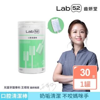 【Lab52 齒妍堂】兒童口腔清潔棒30入/罐(嬰兒奶垢舌苔清潔/無螢光劑/寶寶牙刷/寶寶口腔清潔/紗布牙刷/滅菌)