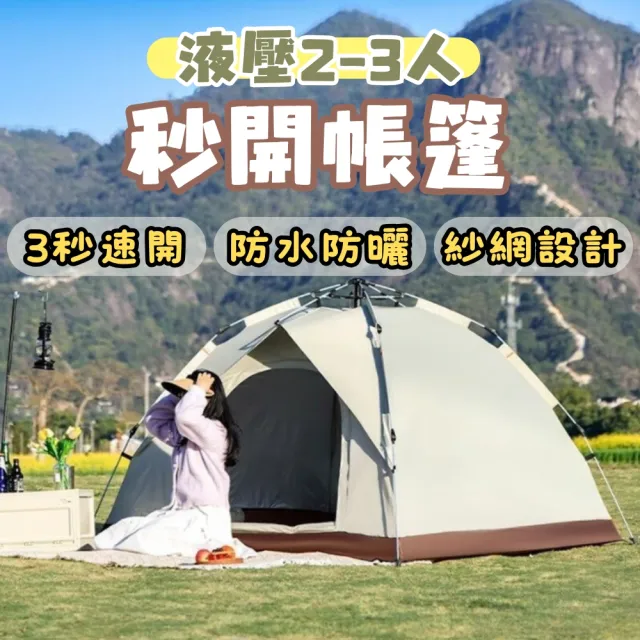 【Petvibe】2-3人全自動秒開液壓帳篷(速開帳篷/露營帳蓬/秒開帳/簡易帳篷/快速帳篷/野餐帳篷/自動帳篷)