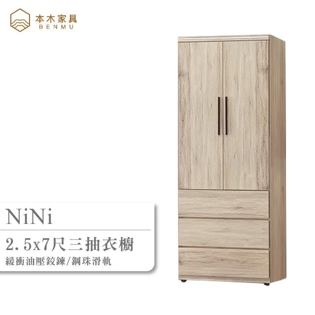 【本木】妮妮 橡木2.5x7三抽衣櫥