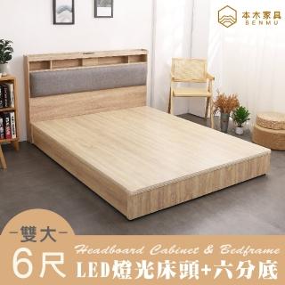 【本木】日比野 LED燈光臥室二件組-雙大6尺 床頭+六分底(雙大6尺)