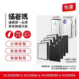 【著媽】濾網4套優惠組(飛利浦 AC4558 AC3259 AC4558/80 空氣清淨機FY3433 FY3432)