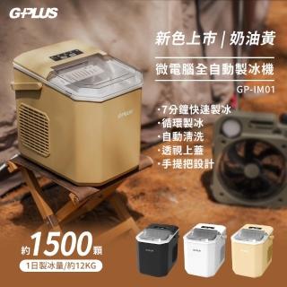 【G-PLUS 拓勤】GP小冰快 微電腦全自動製冰機GP-IM01 室內白/戶外黑/奶油黃-贈價值800元收納袋(車麗屋)