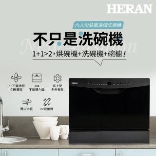 【【官方直營】HERAN 禾聯】六人份熱風迴圈洗碗機｜UV獨立烘乾(可嵌入可獨立式/母親節禮物 HDW—06BT010)