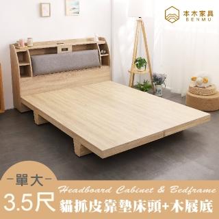 【本木】卡夫卡 收納臥室二件組-單大3.5尺 床頭+木屐底(單大3.5尺)