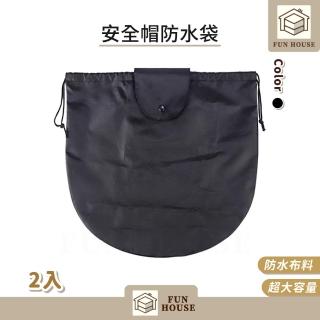 【FUN HOUSE】安全帽防水袋-2入組(安全帽保護袋 安全帽防水套 安全帽收納袋 安全帽網袋 安全帽袋 安全帽套)