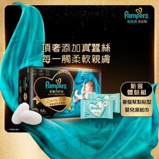 【幫寶適】新客優惠 奢寵幫 黏貼型 NB-L 嬰兒紙尿褲/尿布(頂級親膚新增真蠶絲)+濕紙巾