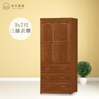 【本木】湘沐 樟木色3x7尺衣櫃