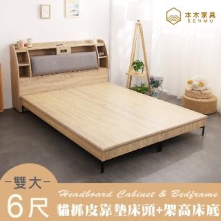 【本木】卡夫卡 收納臥室二件組-雙大6尺 床頭+暮春架高底(雙大6尺)
