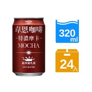 【黑松】韋恩咖啡特濃摩卡320mlx24入/箱(含糖摩卡咖啡)