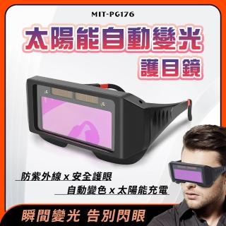 電焊眼鏡 變色眼鏡 焊工專用墨鏡 太陽能自動變光 防紫外線 焊工防護目鏡 自動變光 無眼鏡盒PG176