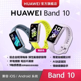 【HUAWEI 華為】Band 10 藍芽智慧手環
