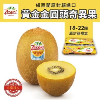 【水果達人】紐西蘭Zespri 特大顆黃金奇異果18-22顆1箱 (3.3kg/箱_原封箱)