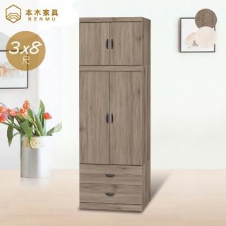 【本木】阿斯瑪 日式簡約衣櫃(3x8尺)