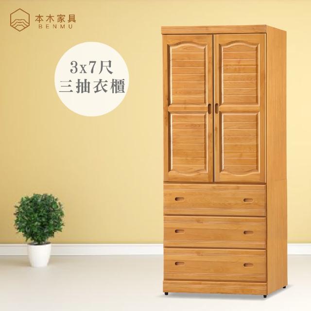 【本木】沐尼 正赤陽木3x7尺衣櫥