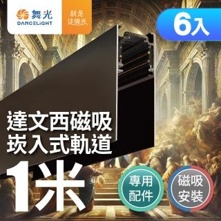 【DanceLight 舞光】磁吸軌道1米 適用達文西磁吸軌道燈 6入