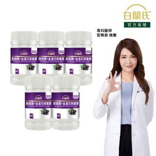 【白蘭氏】官方直營 黑醋栗葉黃素 60錠x5入(共300錠 金盞花/維生素A 官珮慈醫師推薦)