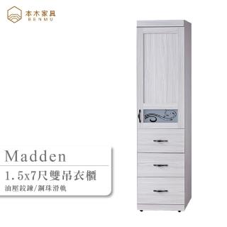 【本木】麥登 1.5x7尺雙吊衣櫃