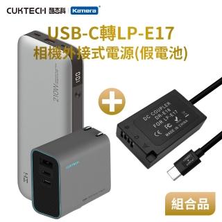 【Kamera】適用 Can LP-E17 假電池+行動電源QB826G+充電器AD653CUS 組合套裝(相機外接式電源)