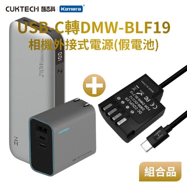 【Kamera】適用 Pan DMW-BLF19 假電池 + 行動電源QB826G + 充電器AD653CUS 組合套裝(相機外接式電源)