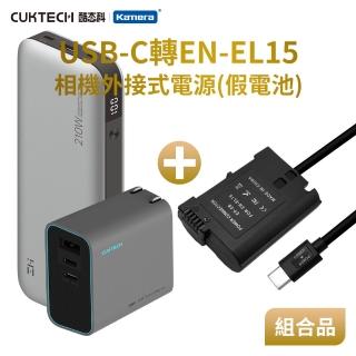 【Kamera】適用 Nik EN-EL15 假電池 + 行動電源QB826G + 充電器AD653CUS 組合套裝(相機外接式電源)