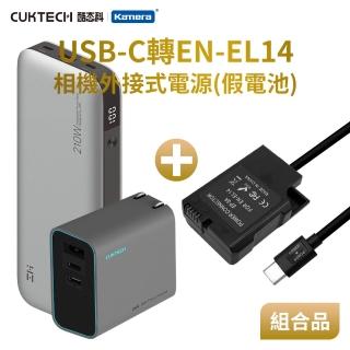 【Kamera】適用 Nik EN-EL14 假電池 + 行動電源QB826G + 充電器AD653CUS 組合套裝(相機外接式電源)