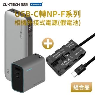【Kamera】適用 FNP-F550 假電池 + 行動電源QB826G+充電器AD653CUS組合套裝 NP-F750/F970(相機外接式電源)