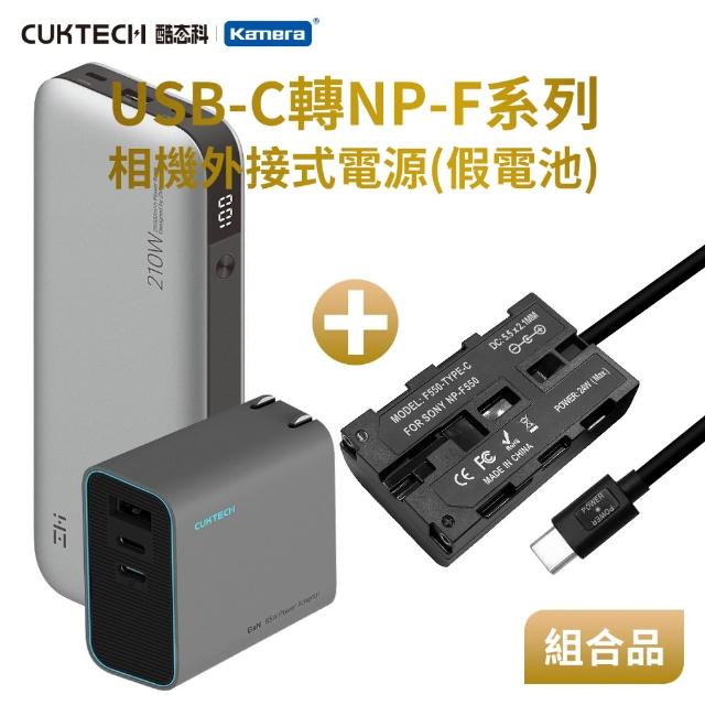 【Kamera】適用 FNP-F550 假電池 + 行動電源QB826G+充電器AD653CUS組合套裝 NP-F750/F970(相機外接式電源)