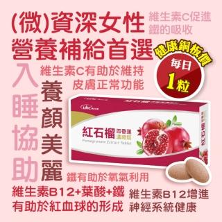 【健喬信元】UHC優良生醫 全新升級版紅石榴濃縮錠-幫助入睡 養顏美容(30粒/盒)