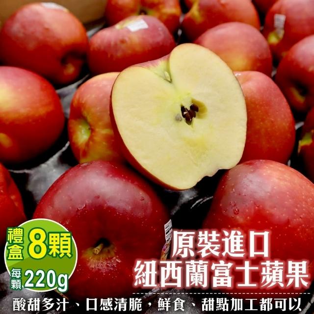 【WANG 蔬果】紐西蘭富士蘋果80A 8顆x1盒(220g/顆_禮盒組)