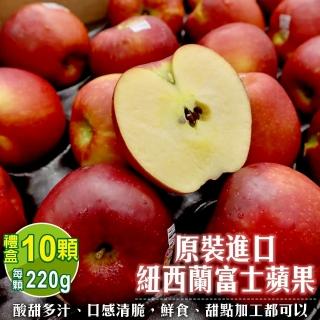 【WANG 蔬果】紐西蘭富士蘋果80A 10顆x1盒(220g/顆 禮盒組)