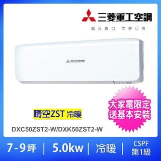 【MITSUBISHI 三菱重工】好禮六選二★7-9坪5.0kw ZST2變頻冷暖分離式冷氣空調(DXC50ZST2-W/DXK50ZST2-W)