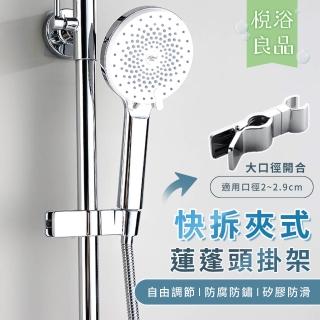 【悅浴良品】快拆夾式蓮蓬頭掛架(矽膠防滑 蓮蓬頭底座 可調角度 花灑支架 淋浴桿掛架 免工具快速安裝)
