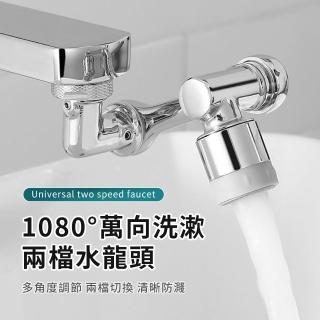 【wellane】1080度旋轉防濺 萬向機械臂水龍頭延伸器 增壓節水起泡器 水管轉接頭 水管延伸器