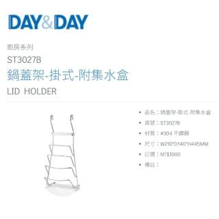 【DAY&DAY】304不鏽鋼 鍋蓋架-掛式-附集水盒(ST3027B)