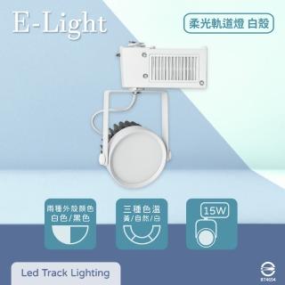 【E極亮】2入組 LED 15W 全電壓 柔光 白殼 軌道燈 投射燈